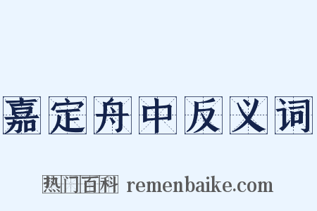 嘉定舟中反义词是什么意思的图片